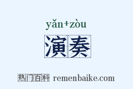 演奏是什么意思的图片